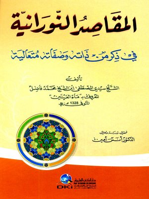 cover image of المقاصد النورانية في ذكر من ذاته وصفاته متعالية